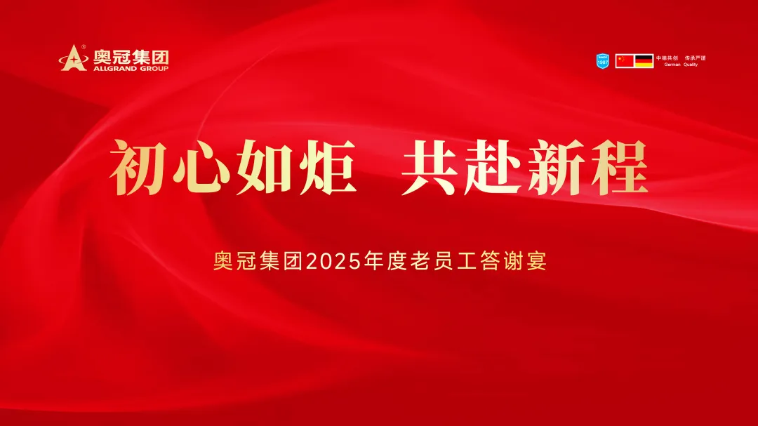 奧冠集團2025年“初心如炬 共赴新程”老員工答謝宴圓滿舉行